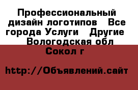 Профессиональный дизайн логотипов - Все города Услуги » Другие   . Вологодская обл.,Сокол г.